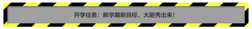 开学新气象，超救分队任务发布！