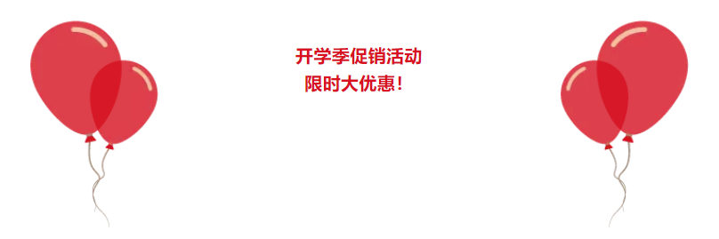 99元购开学大礼包！开学季促销活动，岂能错过！